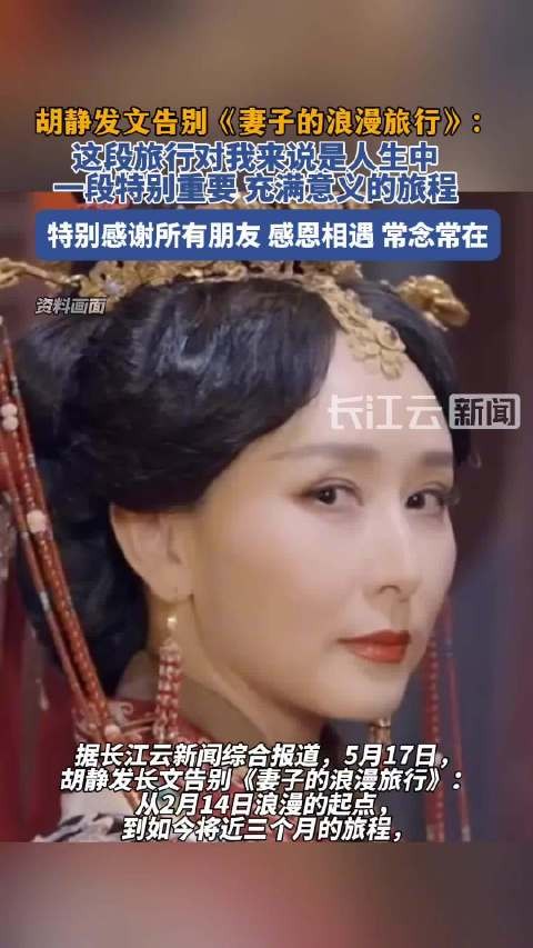 胡静发妻旅收官长文分享婚姻感悟