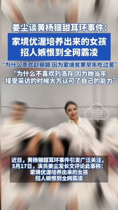 姜尘谈黄杨钿甜耳环事件