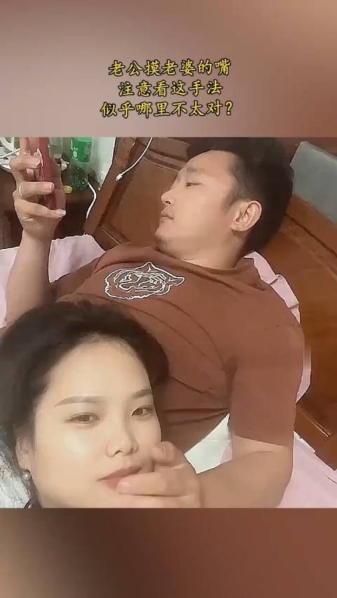 老公摸老婆的嘴,注意看这手法