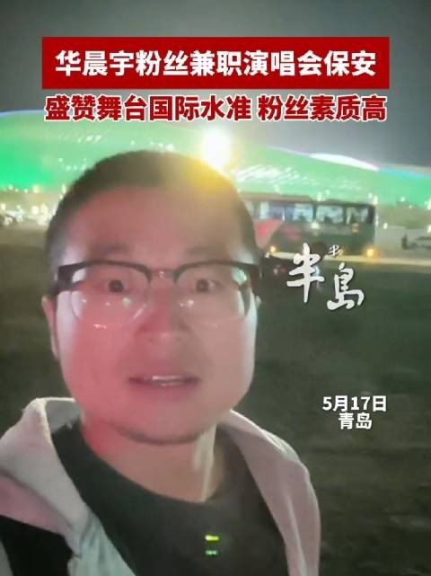 华晨宇粉丝兼职演唱会保安,盛赞舞台国际水准,粉丝素质高