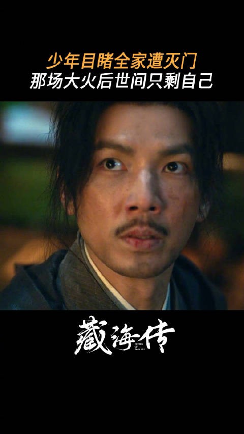 藏海传主角目睹全家灭门惨案