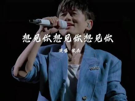 想见你想见你想见你张杰 把我的音乐带到世界每个角落 祝福每一个被爱的人