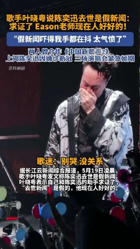 叶晓粤说陈奕迅去世是假新闻