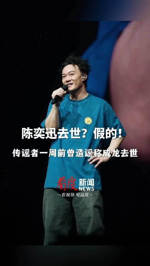传谣陈奕迅去世账号曾造谣成龙去世
