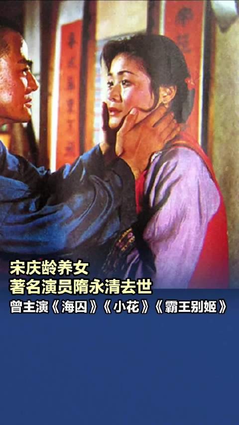 宋庆龄养女著名演员隋永清去世,曾主演《海囚》《小花》《霸王别姬》