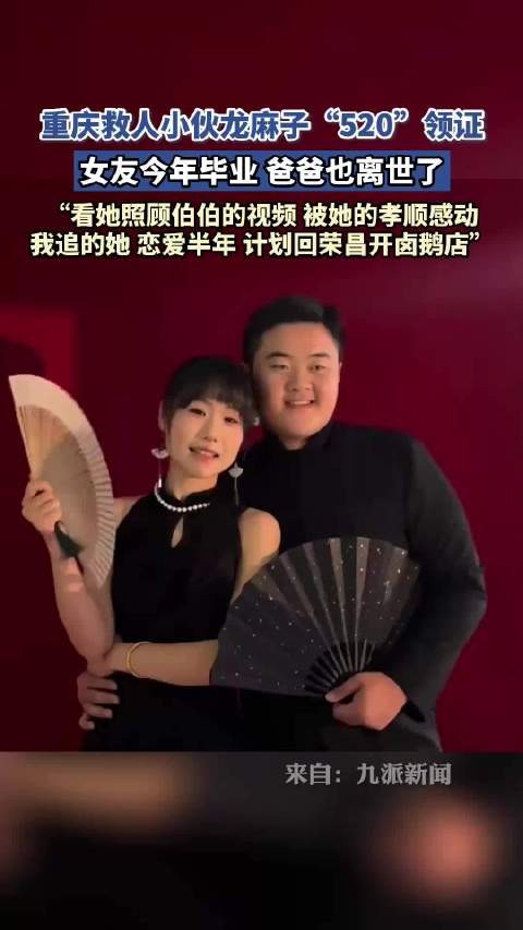 重庆救人小伙龙麻子“520”领证，女友今年毕业，爸爸也离世了