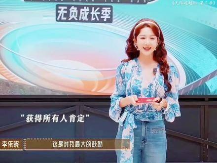 刘雨欣勇敢揭露伤疤，李依晓凭实力免考获得红卡，助演女王实至名归