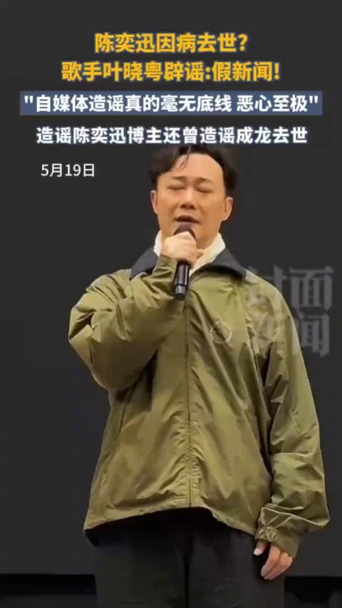 造谣陈奕迅去世博主良心不痛吗?