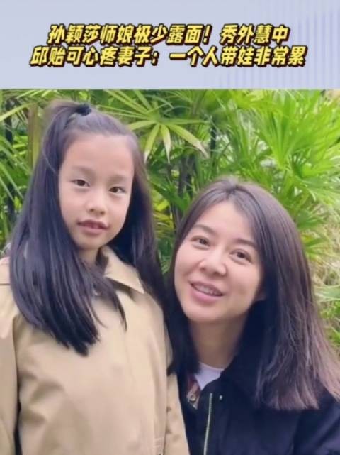 莎莎师娘极少露面！秀外慧中，邱贻可心疼妻子：一个人带娃很累