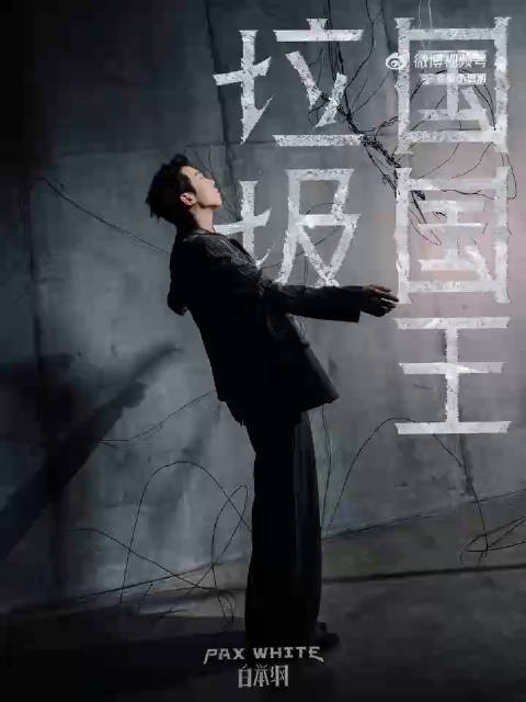 5月21日00:00,白举纲《垃圾国国王》震撼首发!