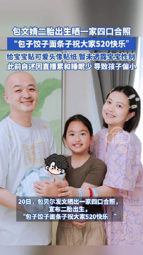 包文婧二胎出生包贝尔包文婧晒一家四口合照