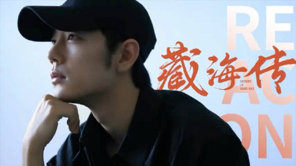 藏海大人的追剧reaction来了