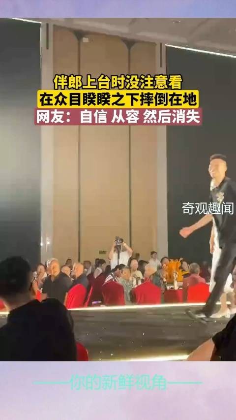 伴郎上台时没注意看,在众目睽睽之下摔倒在地,网友:自信 从容 然后消失!