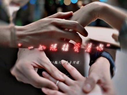 时空变幻无常，唯有爱意永恒