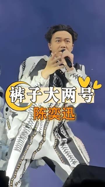 因为陈奕迅的裤子总是显得宽松两号？