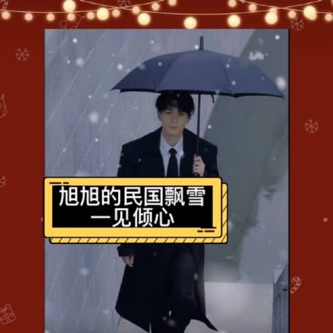陈星旭民国飘雪造型曝光，粉丝呼吁推出天界版
