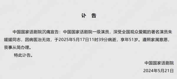 中国国家话剧院发布讣告：沉痛悼念演员朱媛媛