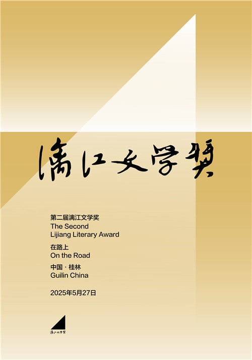 第二届漓江文学奖终评评委阵容揭晓 余华任评委会主任