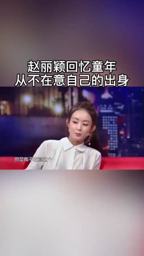 赵丽颖回忆童年，从不在意自己的出身！无论出生在哪里，都有追谁梦想的权利