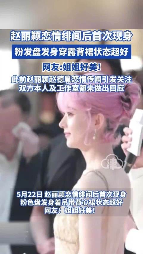 赵丽颖恋情绯闻后首次现身