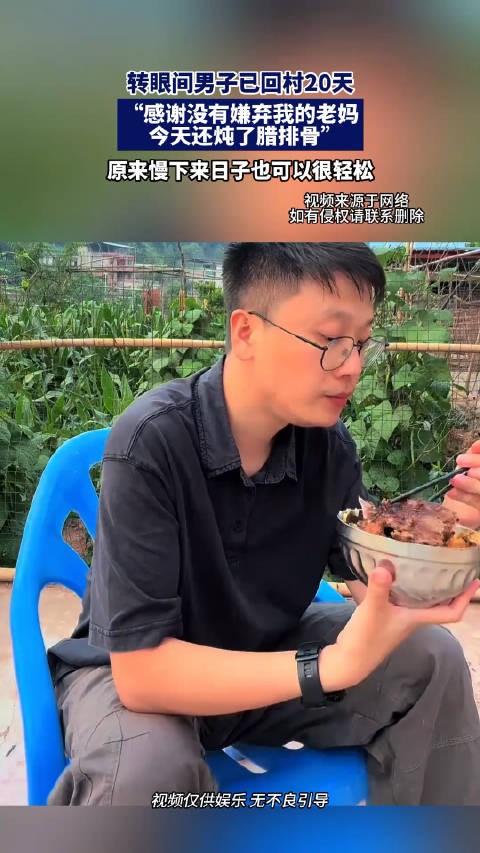 转眼间男子已回村20天，原来慢下来，日子也可以很轻松