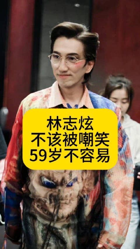 林志炫在《歌手2025》不该被嘲笑，59岁不容易作品二创