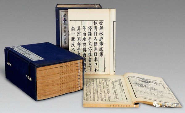 明代容与堂刻本《忠义水浒传》收藏故事
