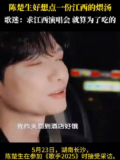 陈楚生说想吃江西的煨汤