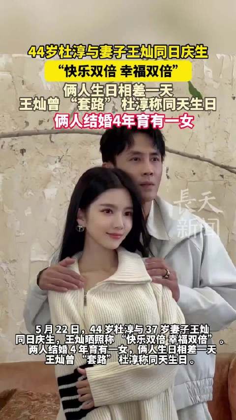 44岁杜淳与妻子王灿同日庆生