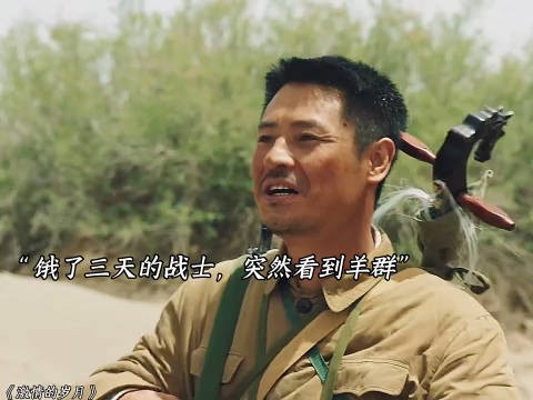 饿了三天的战士突然看到羊