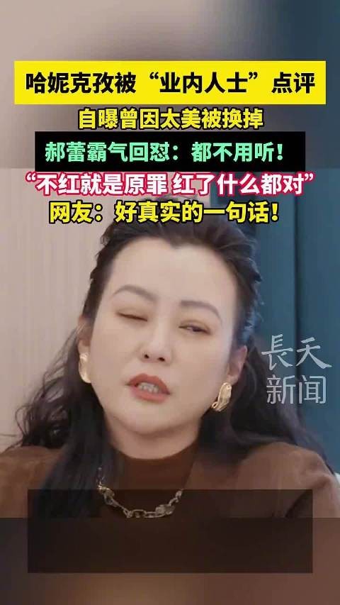 哈妮克孜被“业内人士”点评，自曝曾因太美被换掉，郝蕾霸气回怼：都不用听！