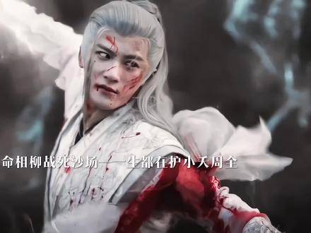 九命相柳沙场陨命,毕生守护心爱的小夭平安
