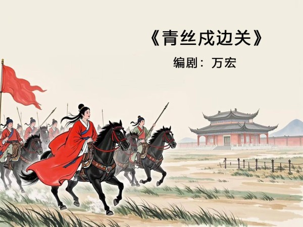 万宏原创剧本《青丝戍边关》