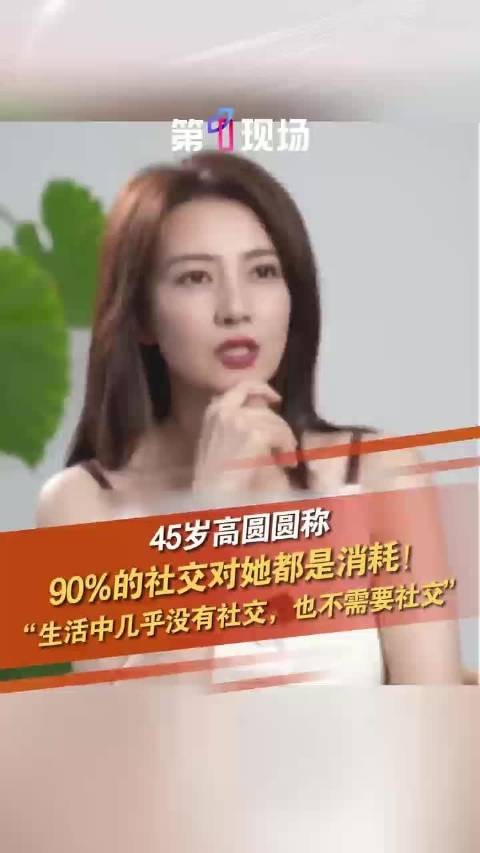 高圆圆说90%的社交对她都是消耗