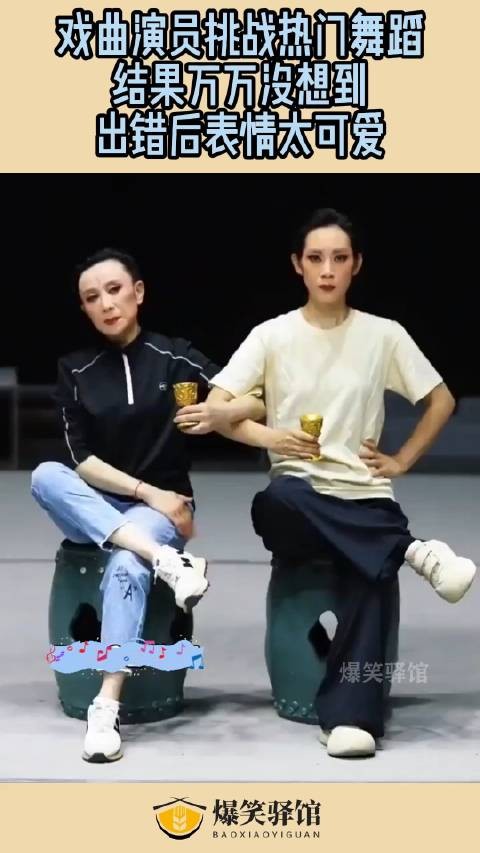 戏曲演员挑战热门舞蹈，结果万万没想到，出错后表情太可爱