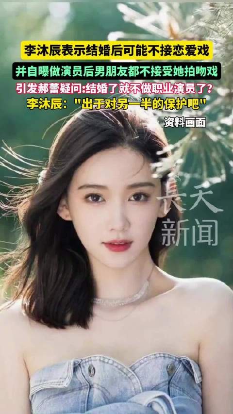 李沐辰表示结婚后可能不接恋爱戏
