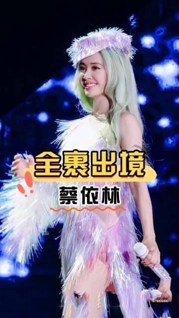 蔡依林全裹出镜对比单依纯闪亮造型引审美讨论