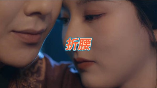 魏劭开窍后也太甜了吧！ 折腰