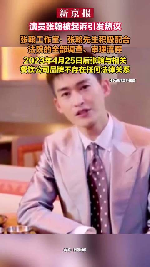 演员张翰被起诉最新回应:与烧本烧品牌不存在任何法律关系