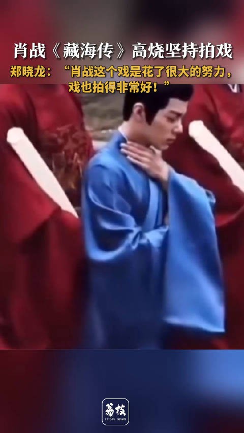 肖战拍藏海传时高烧仍坚持拍戏郑晓龙说肖战为藏海传做了很多努力