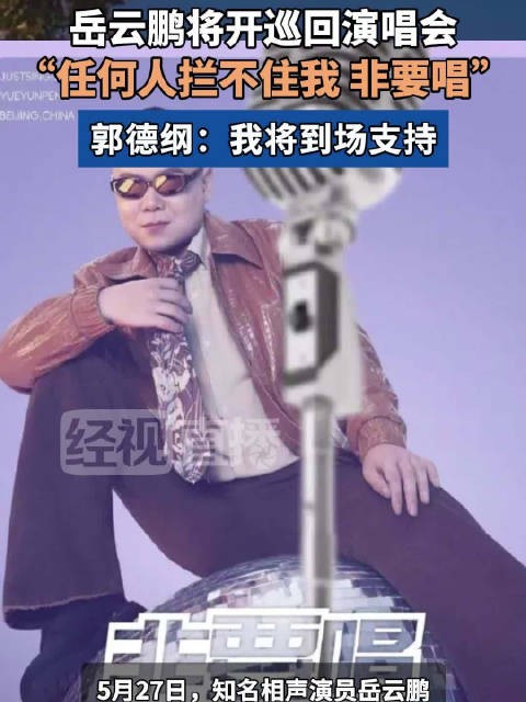 岳云鹏回应开演唱会