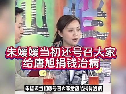 朱媛媛之前还倡议大家，为唐旭捐款治病
