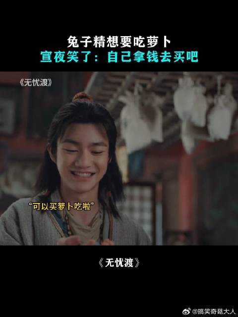 兔子精想要吃萝卜,宣夜笑了:自己拿钱去买吧