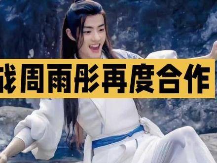肖战和周雨彤再次携手,十年情谊开启全新旅程!