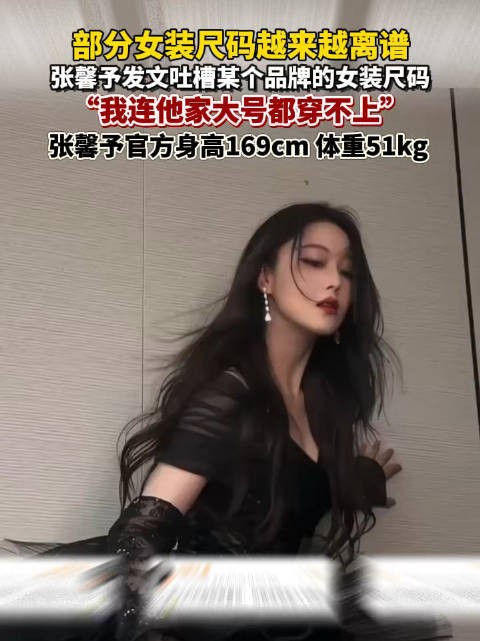 近日，张馨予发文吐槽女装尺码离谱，她连大号衣服都穿不上