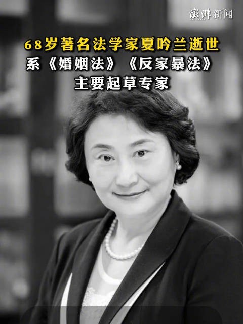 夏吟兰去世