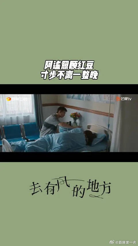 自从许红豆@刘亦菲 中毒进医院后,谢之遥@李现ing 一直寸步不离照顾一晚
