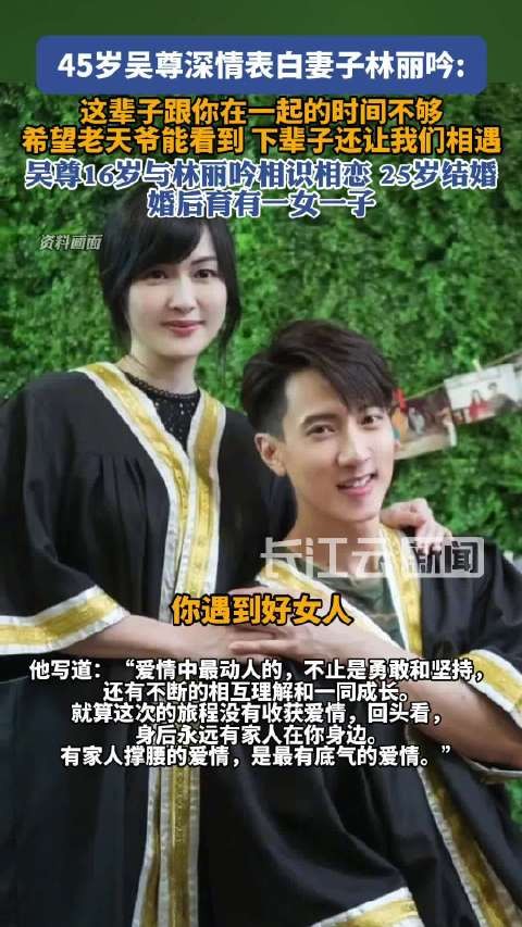 吴尊称下辈子还想和老婆在一起 公开表白林丽吟:这辈子不够