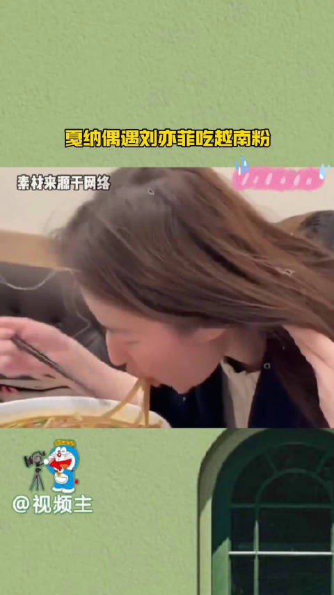 刘亦菲近日在法国戛纳被网友偶遇于当地知名越南餐馆Madame