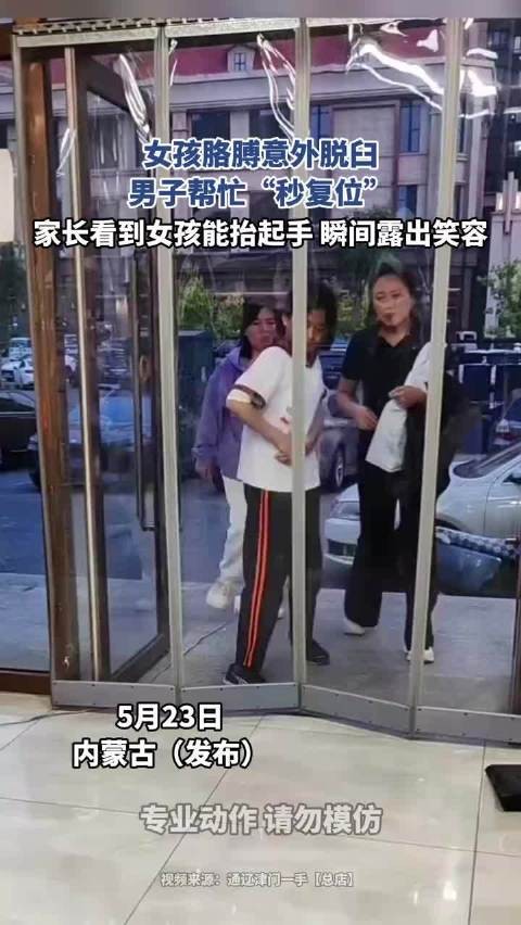 女孩胳膊意外脱臼，男子帮忙“秒复位”